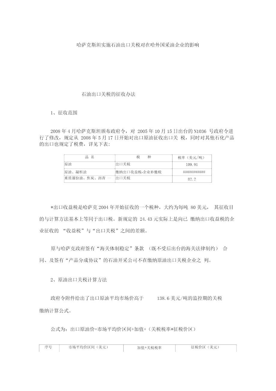 哈薩克斯坦實施石油出口關稅對在哈外國采油企業(yè)的影響._第1頁