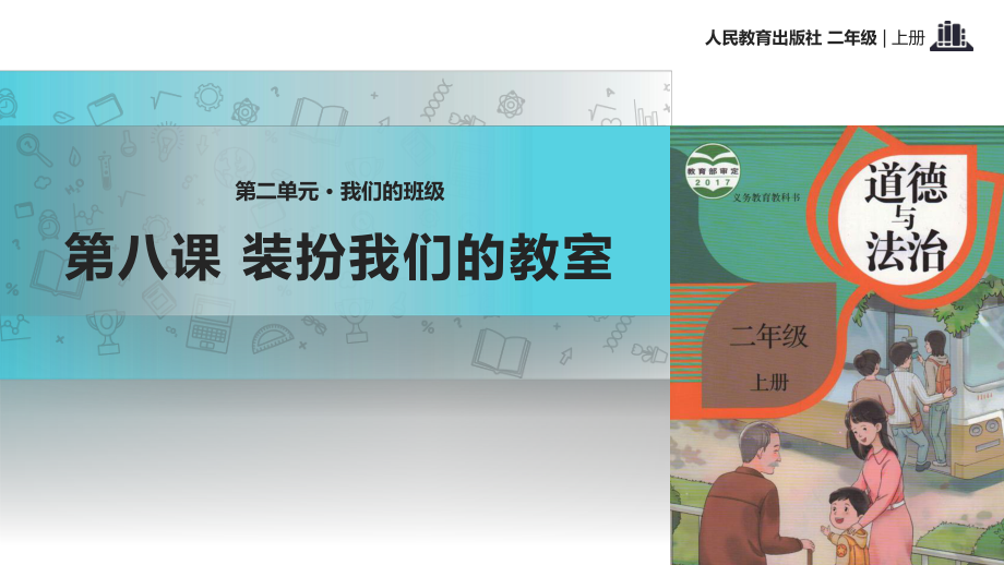 部編版道德與法治 《裝扮我們的教室》教學課件_第1頁