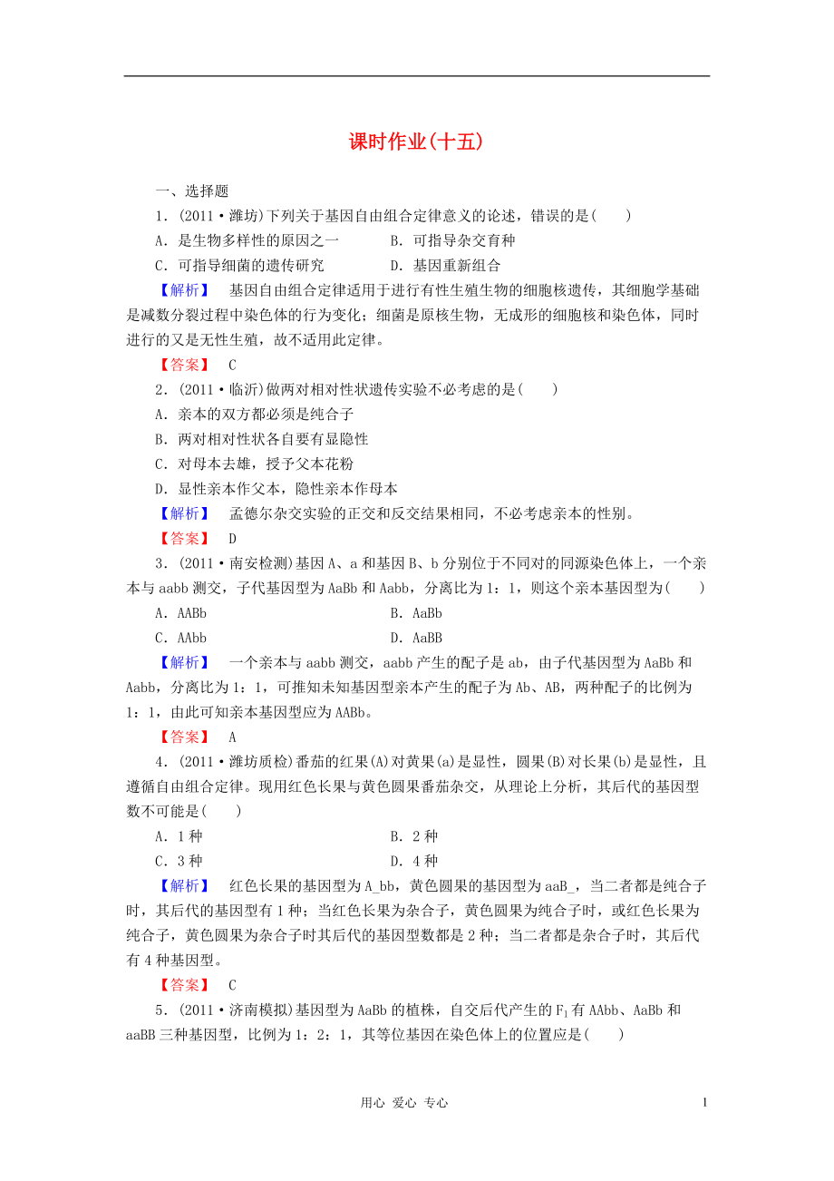 【與名師對(duì)話】2013高考生物第一輪復(fù)習(xí) 課時(shí)作業(yè)15 新人教版_第1頁