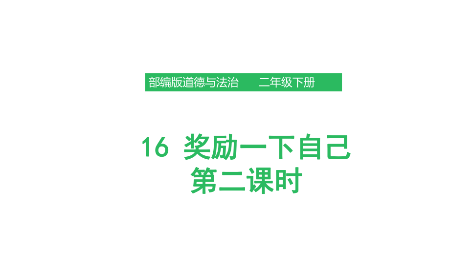 部编版道德与法治 奖励一下自己 第二课时课件_第1页