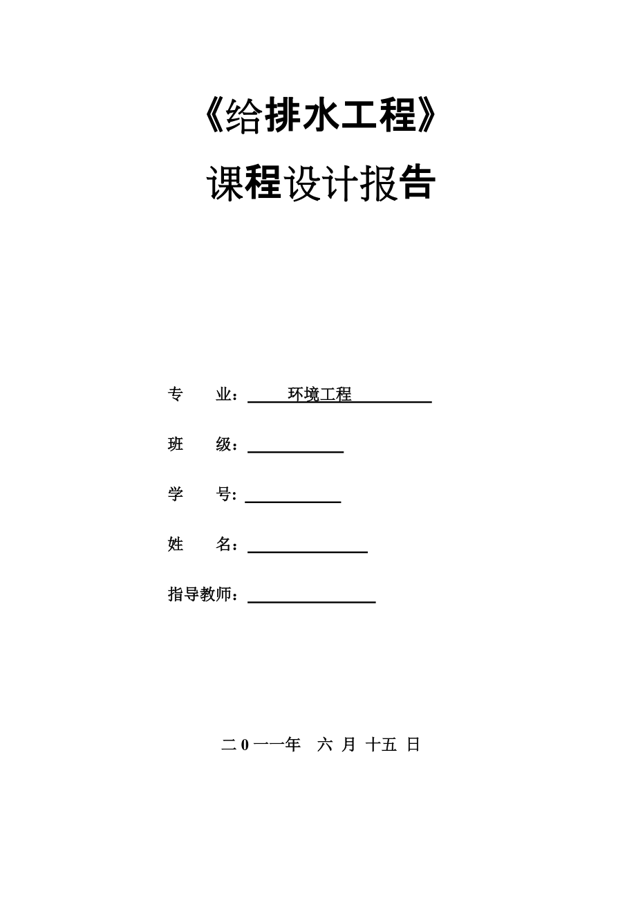 環(huán)境工程《給排水工程》課程設(shè)計(jì)報(bào)告_第1頁(yè)