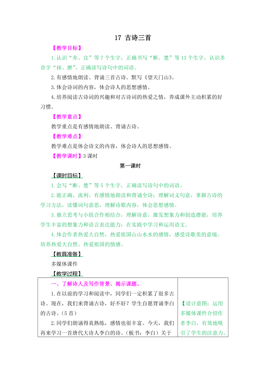 部编语文三年级上册17古诗三首教案_第1页