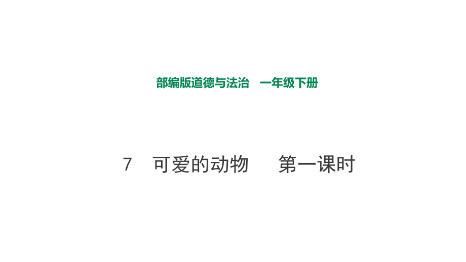 部編版道德與法治 可愛的動物第一課時課件_第1頁