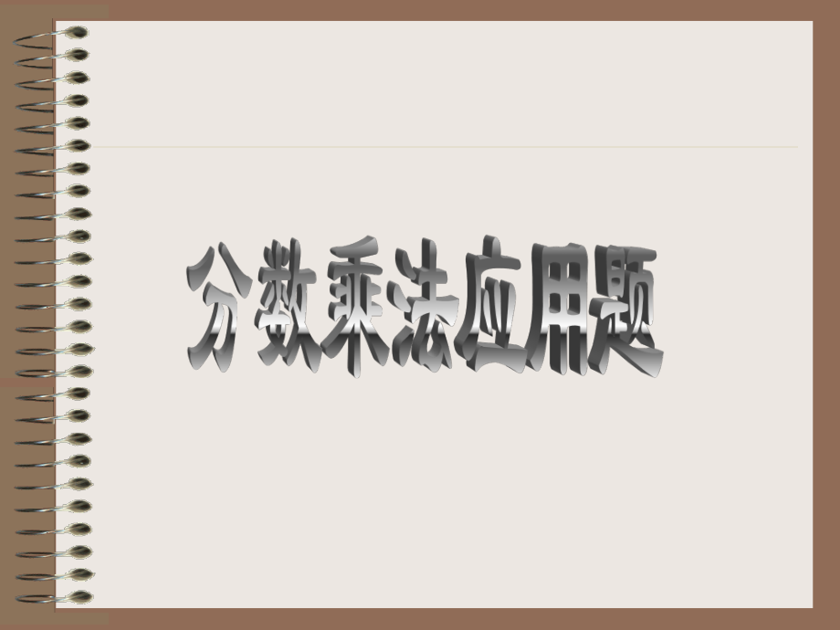 新課標(biāo)人教版數(shù)學(xué)六年級上冊《分?jǐn)?shù)乘法應(yīng)用題》課件之二_第1頁