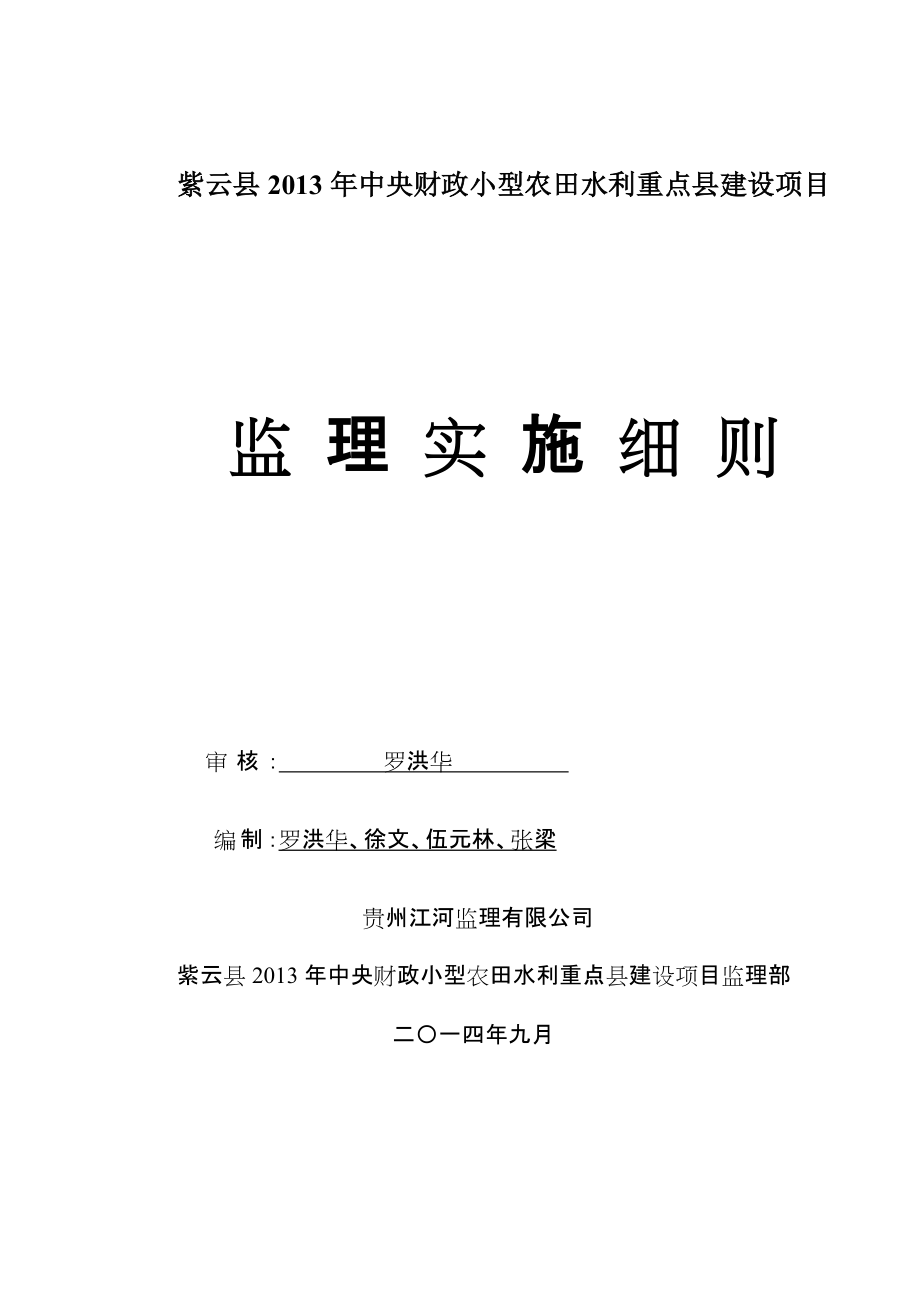 紫云县中央财政小型农田水利重点县建设项目监理实施细则_第1页