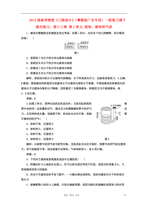 【三維設計】2013屆高考物理一輪復習 第十三章 第2單元 固體、液體和氣體提升練習 粵教版（廣東專用）