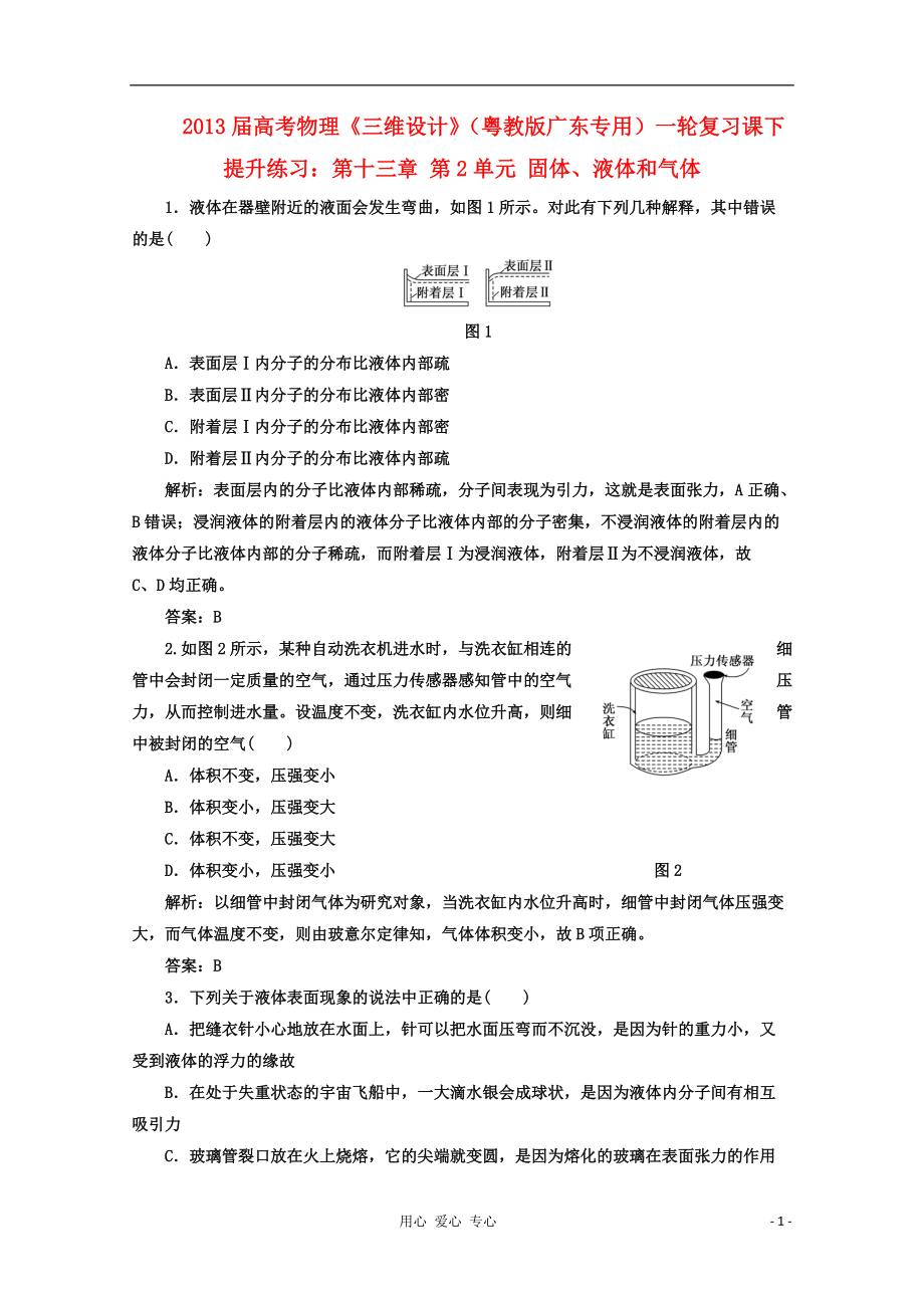 【三維設(shè)計(jì)】2013屆高考物理一輪復(fù)習(xí) 第十三章 第2單元 固體、液體和氣體提升練習(xí) 粵教版（廣東專用）_第1頁