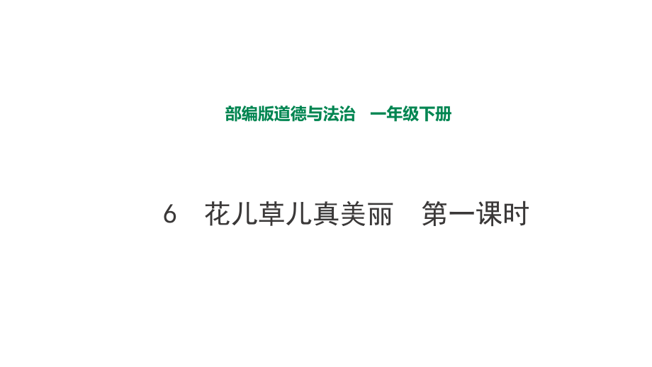 部編版道德與法治 花兒草兒真美麗第一課時(shí) 課件_第1頁