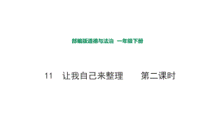 部編版道德與法治 讓我自己來整理第二課時(shí)課件