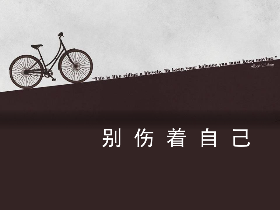 部編版道德與法治一年級上冊 《11 別傷著自己》課件1_第1頁