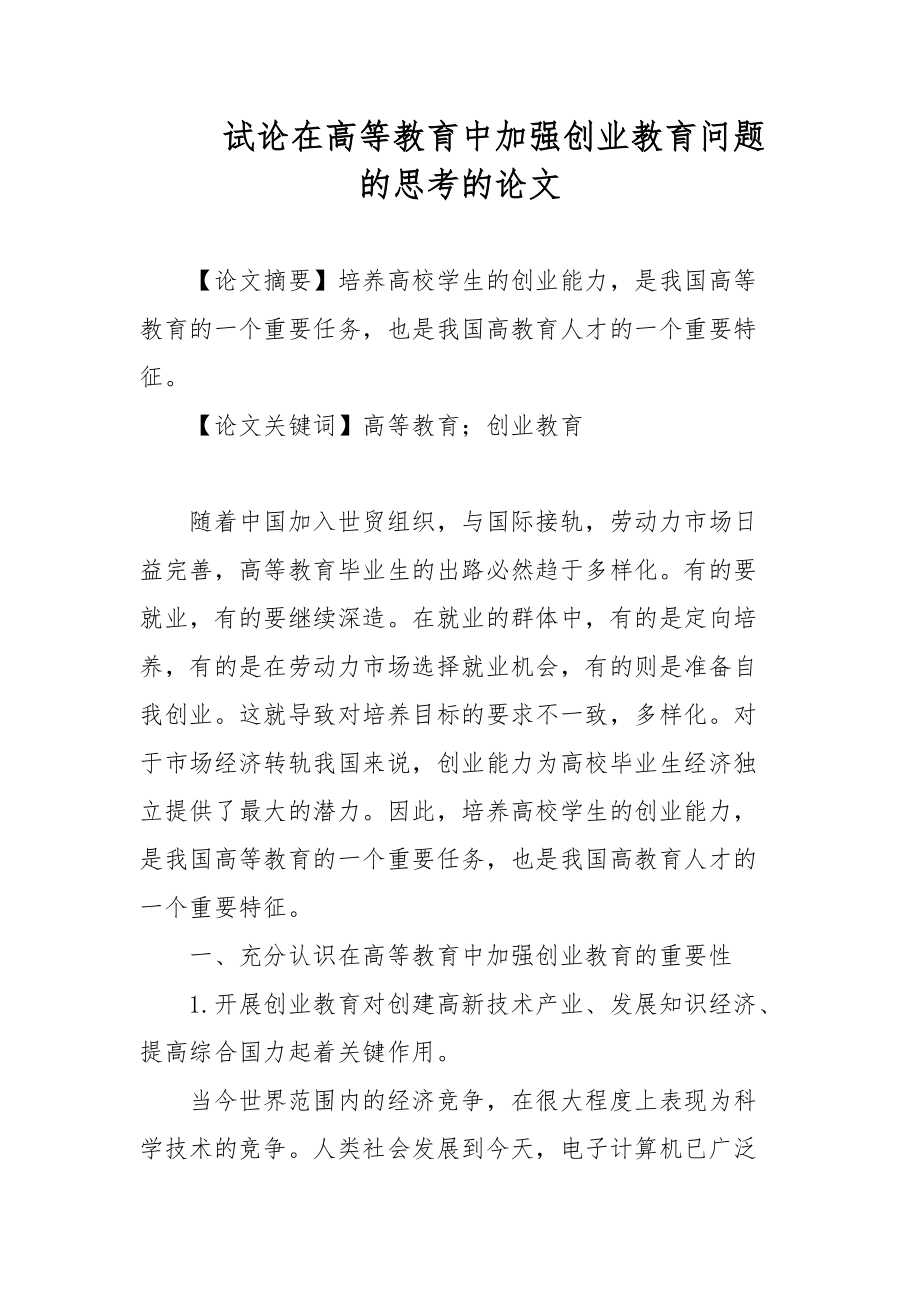 试论在高等教育中加强创业教育问题的思考的论文_第1页