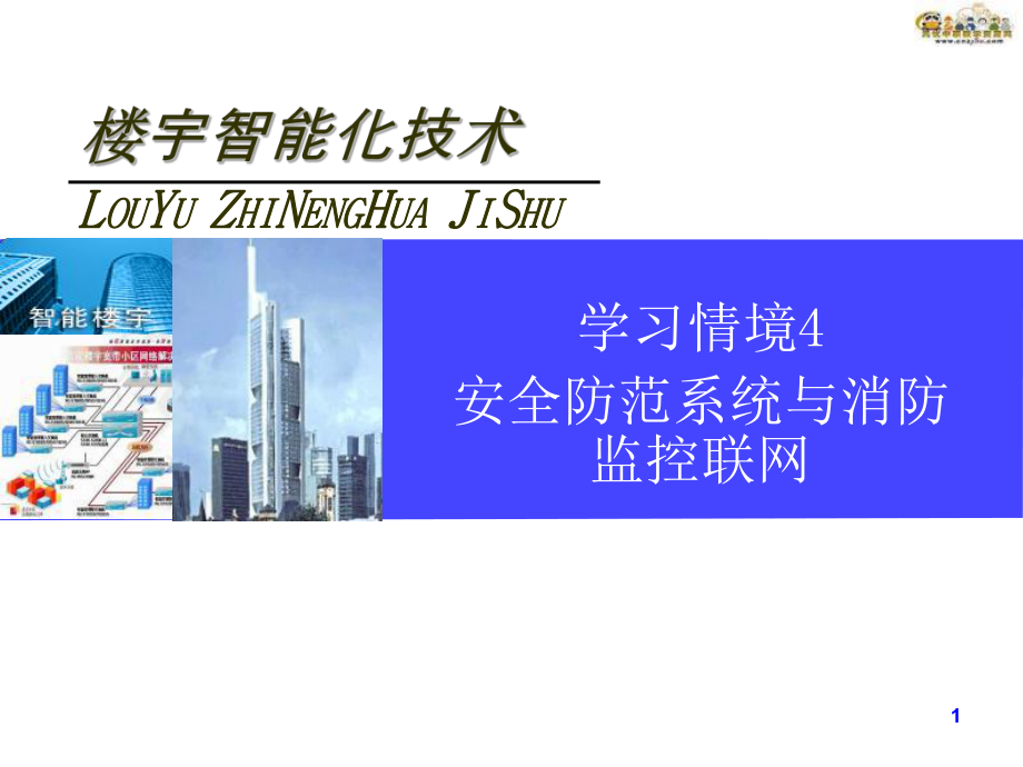 学习情境4 安全防范系统与消防监控联网_第1页