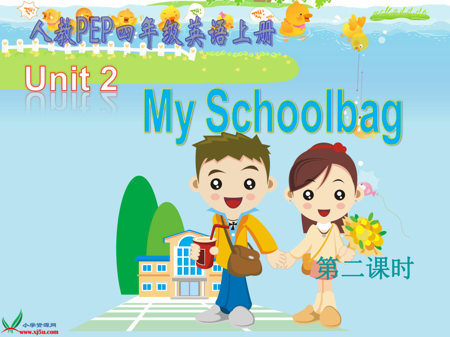 新版pep小學(xué)英語四年級上冊Unit 2 My schoolbag課件_第1頁