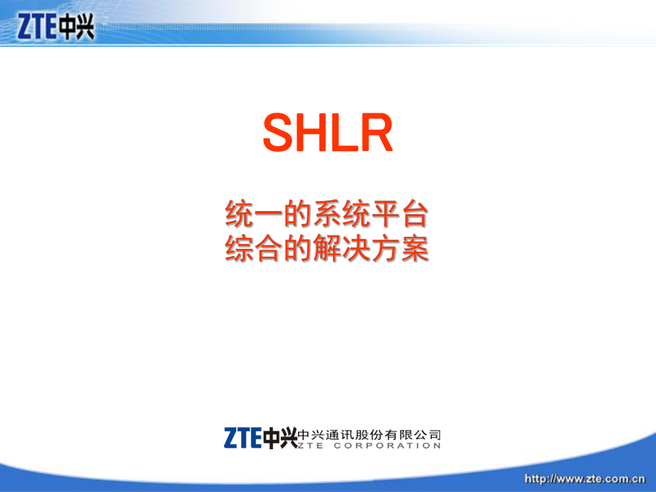 中兴SHLR系统平台和解决方案_第1页