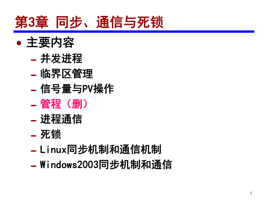 教學(xué)課件PPT 同步、通信與死鎖_第1頁(yè)