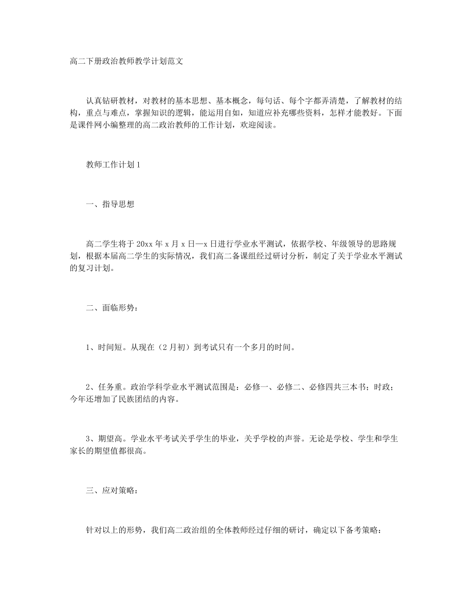 高二下冊政治教師教學(xué)計(jì)劃范文+高二政治教案設(shè)計(jì)：事物都是一分為二的_第1頁