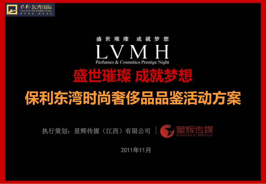 【盛世璀璨成就梦想】保利东湾奢侈品时尚品鉴活动策划方案_第1页