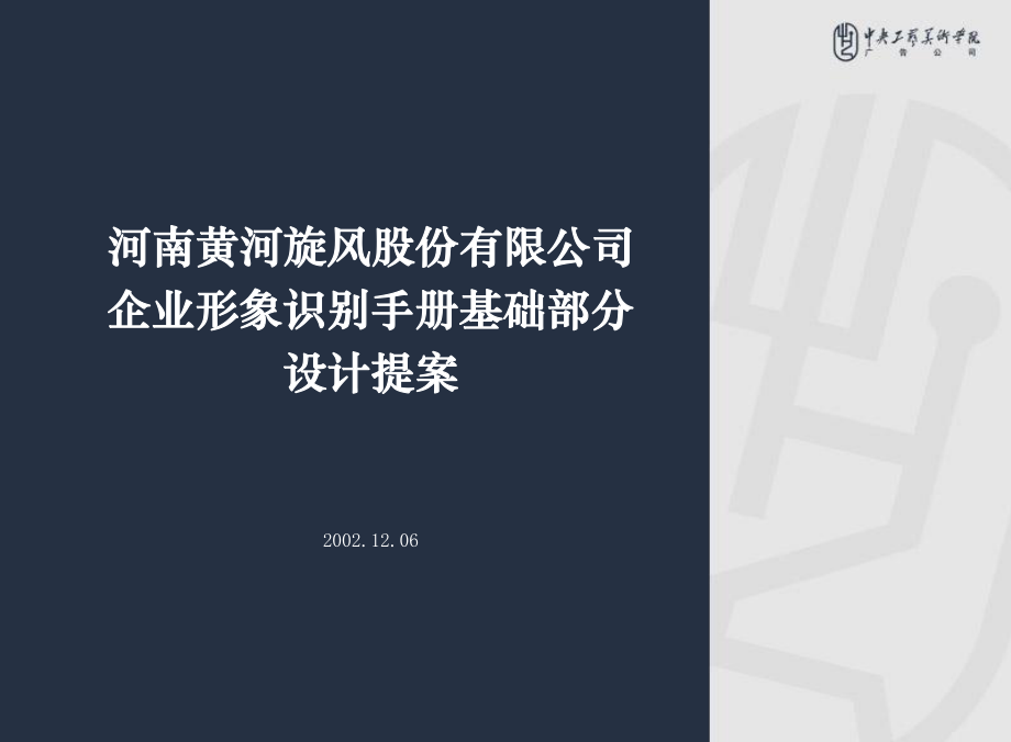 黃河實(shí)業(yè)VI企業(yè)形象識(shí)別手冊(cè)【基礎(chǔ)部分】_第1頁