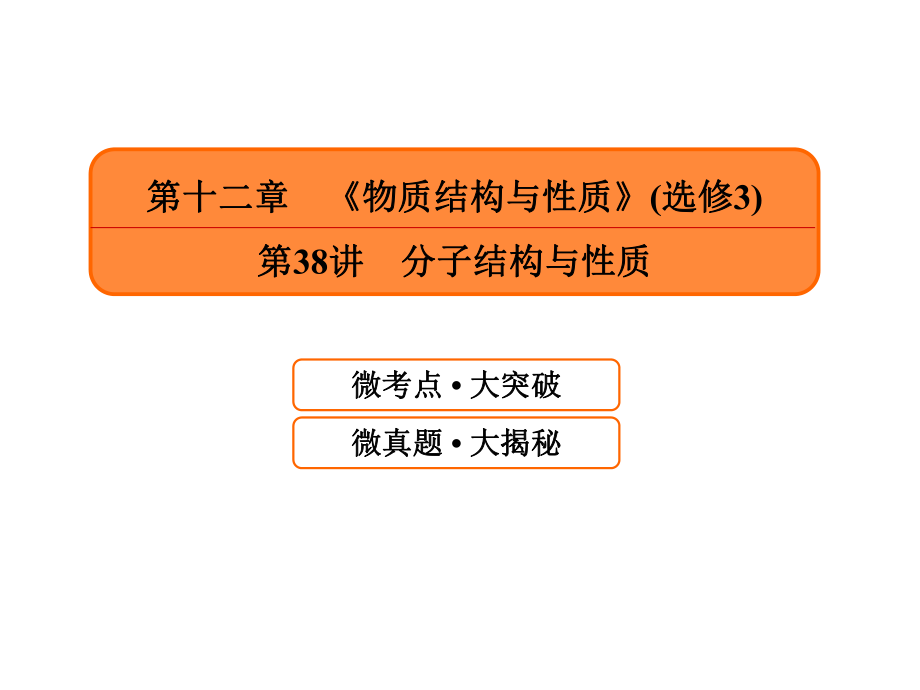 2019屆一輪復習人教版 分子結構與性質 課件3_第1頁