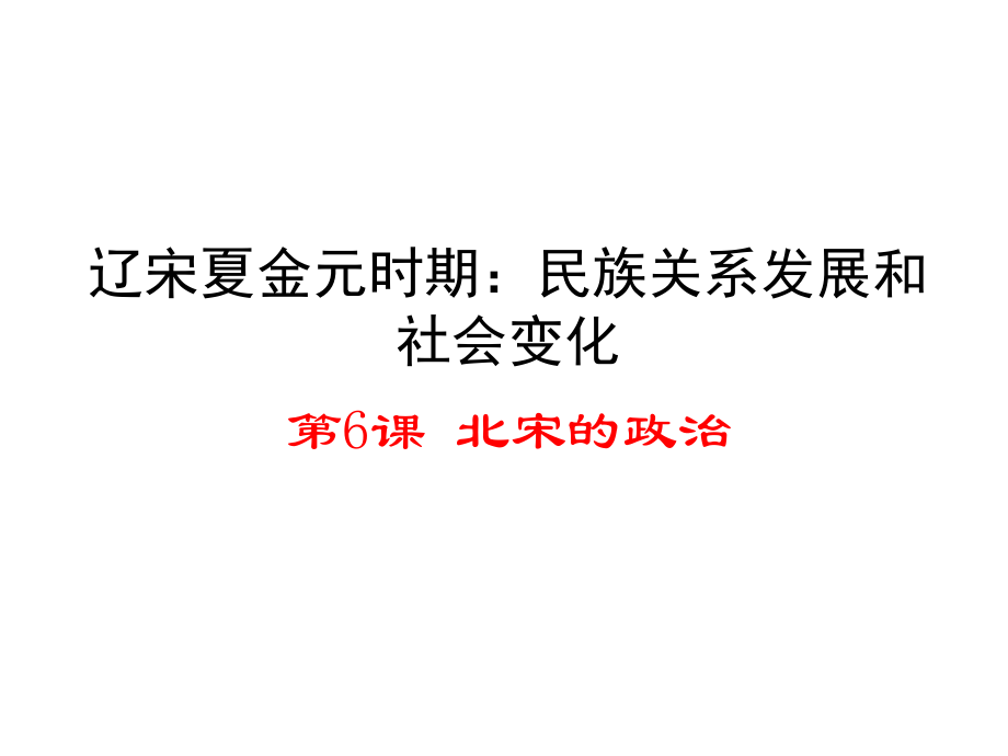 （新）人教版七年級(jí)歷史下冊(cè)第6課北宋的政治 （共24張PPT）_第1頁(yè)