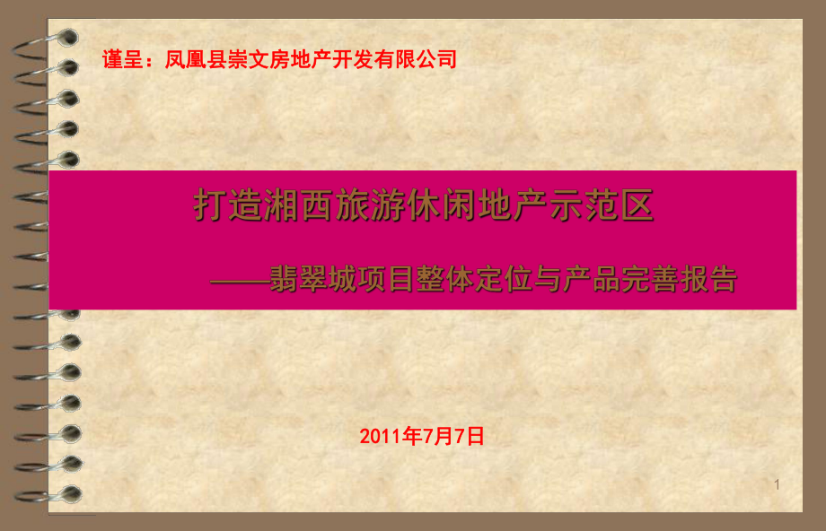 湘西凤凰翡翠城项目整体定位与产品完善报告(103页）_第1页