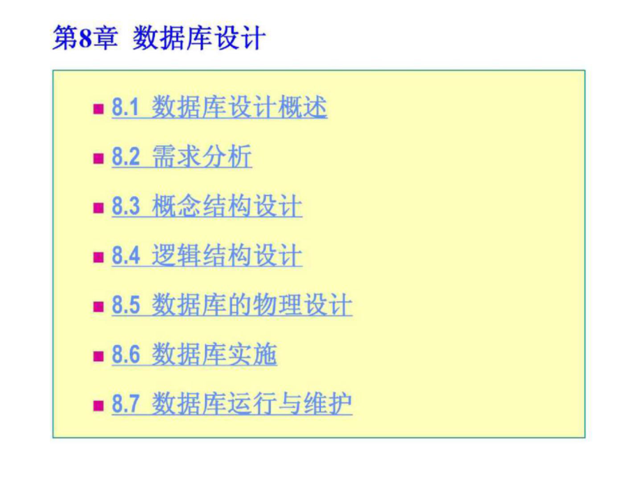 第8章數(shù)據(jù)庫設(shè)計_第1頁