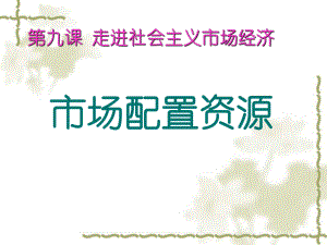 人教版高中思想政治必修1《市場配置資源》教學課件