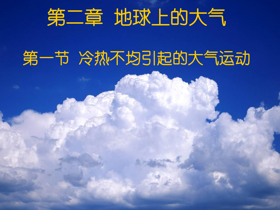 人教版高中地理課件：《冷熱不均引起的大氣運動》_第1頁