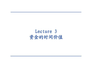 公司理財?shù)?章Lecture4資金的時間價值