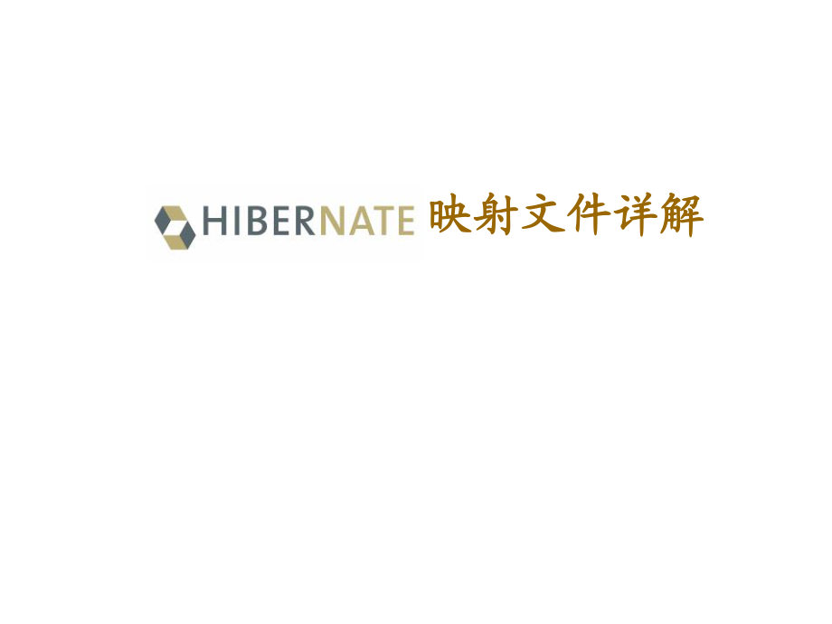 Hibernate映射配置文件詳解_第1頁