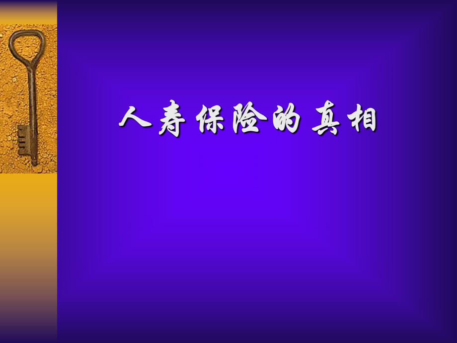 人壽保險公司培訓：人壽保險的真相_第1頁