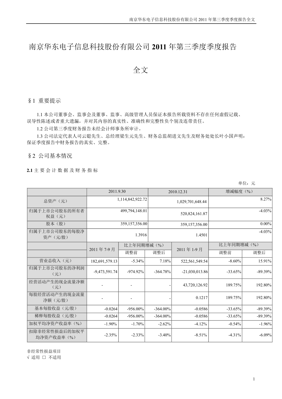 华东科技：第三季度报告全文_第1页