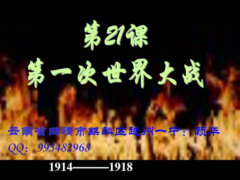 21課 第一次世界大戰(zhàn) 九年級(jí)歷史 中華書局版_第1頁