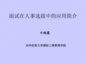 面试在人事选拔中的应用简介