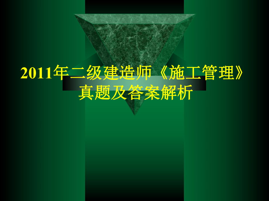 二级建造师《建筑施工管理》真题及解析1_第1页