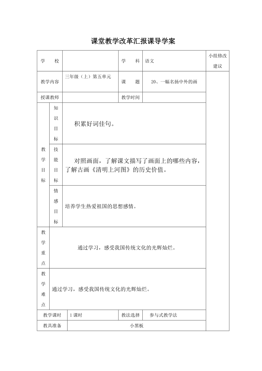 新課標人教版小學三年級上冊20、＊一幅名揚中外的畫導學案_第1頁