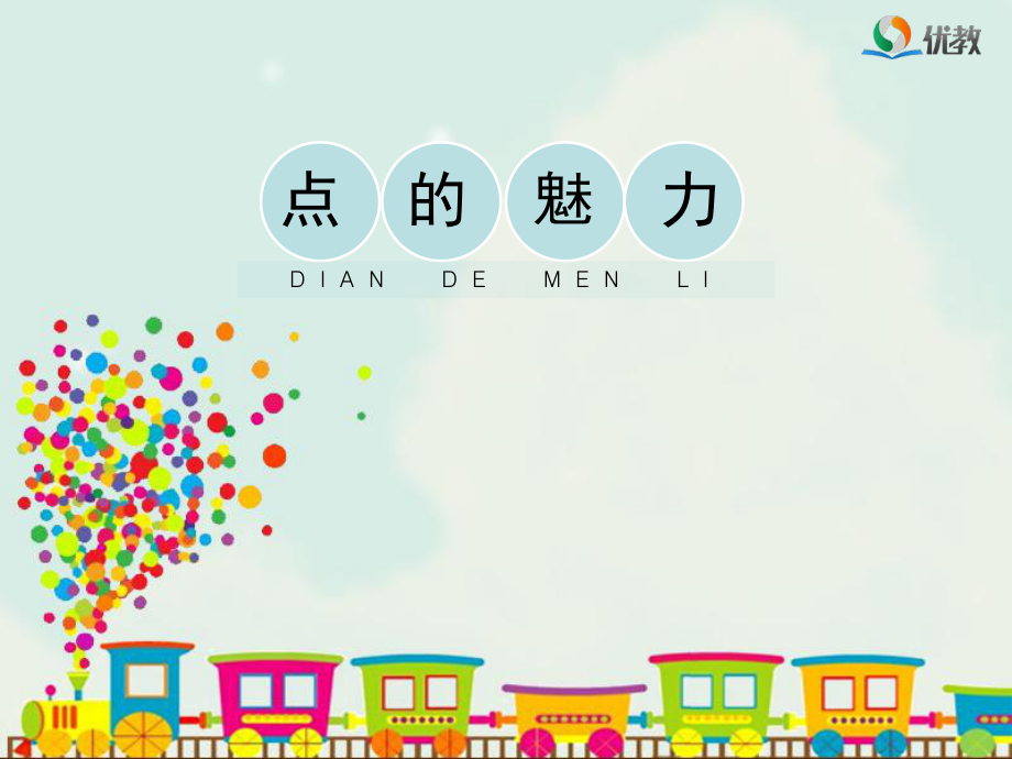 《點(diǎn)的魅力》教學(xué)課件_第1頁(yè)