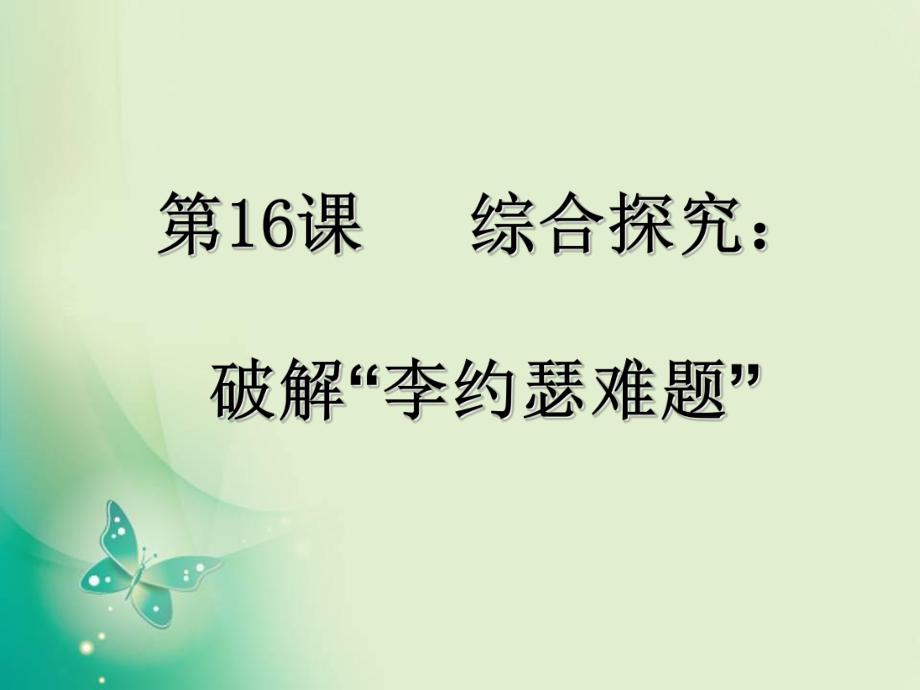 高中歷史岳麓版必修3 第16課 綜合探究：破解“李約瑟難題” 課件_第1頁