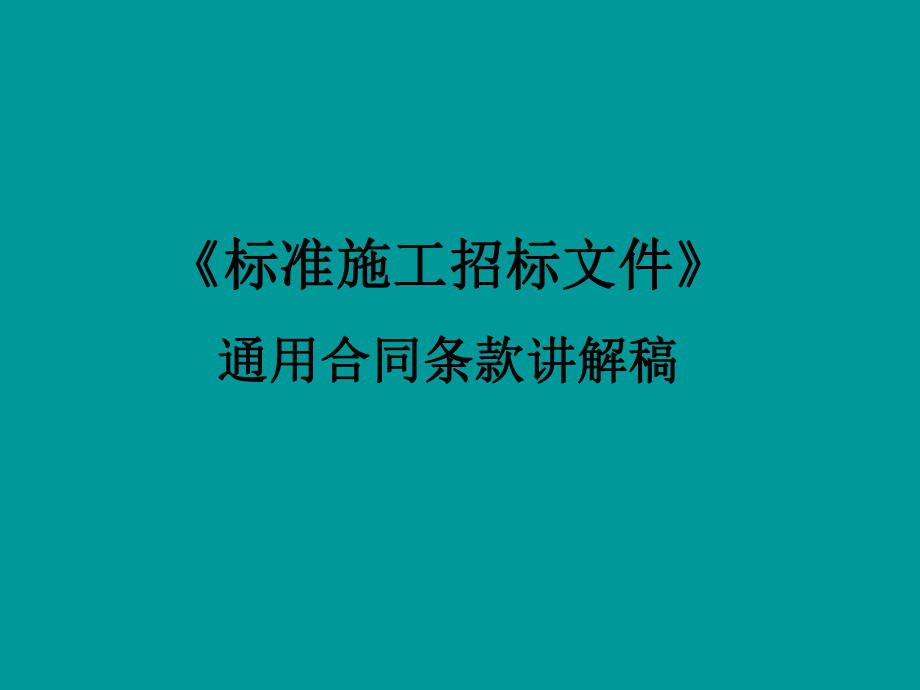 《標準施工招標文件》通用合同條款講座_第1頁