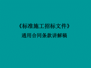 《標準施工招標文件》通用合同條款講座