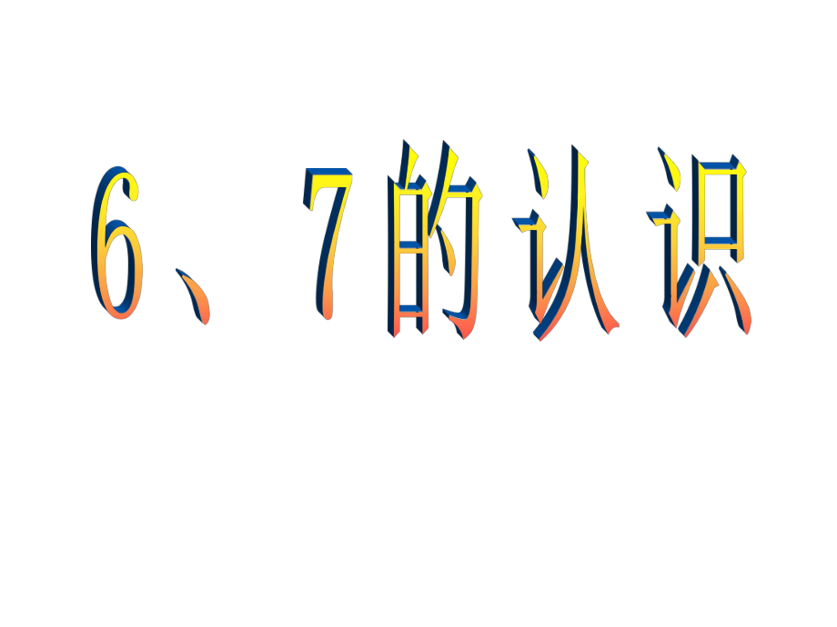 人教版小學數(shù)學課件《6、7的認識》_第1頁