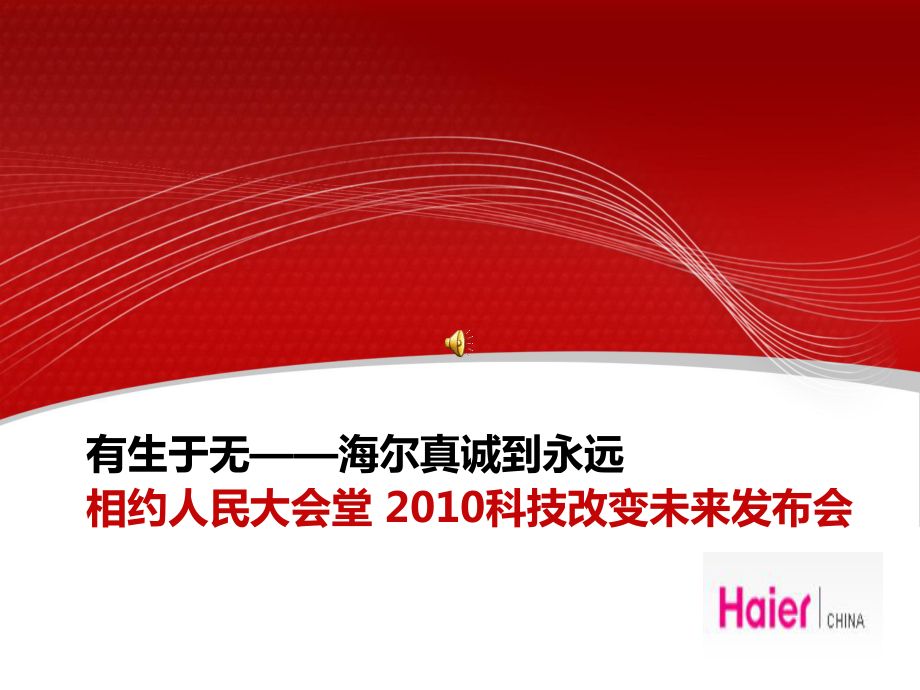 海爾新產品相約人民大會堂科技改變未來發(fā)布會議流程_第1頁