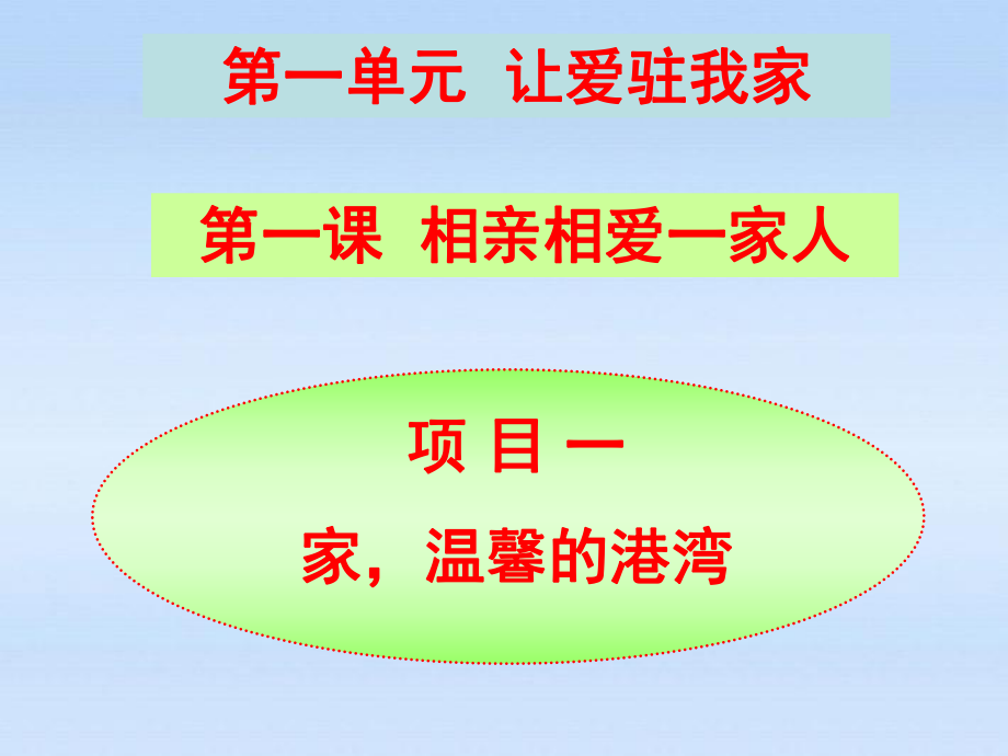 科教版小學(xué)品德與生活三年級(jí)上冊(cè)《家溫馨的港灣》課件_第1頁(yè)