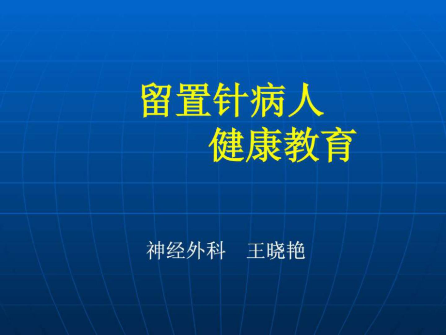 留置針病人 健康教育_第1頁