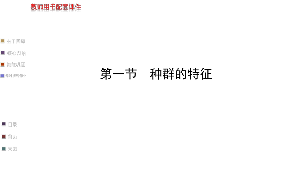 【浙江專用】2014金榜生物教師用書配套課件必修3_第四章_第一節(jié)_第1頁