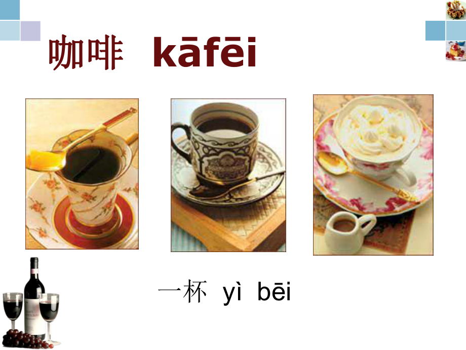 對(duì)外漢語(yǔ)教學(xué)飲料和食物_第1頁(yè)