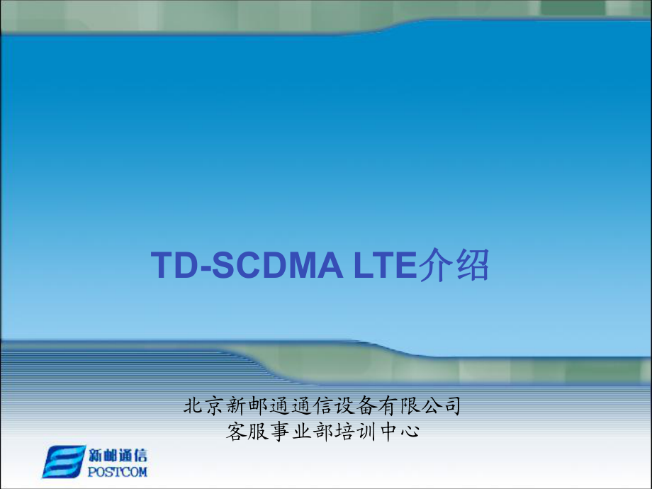 TDSCDMA LTE介绍_第1页