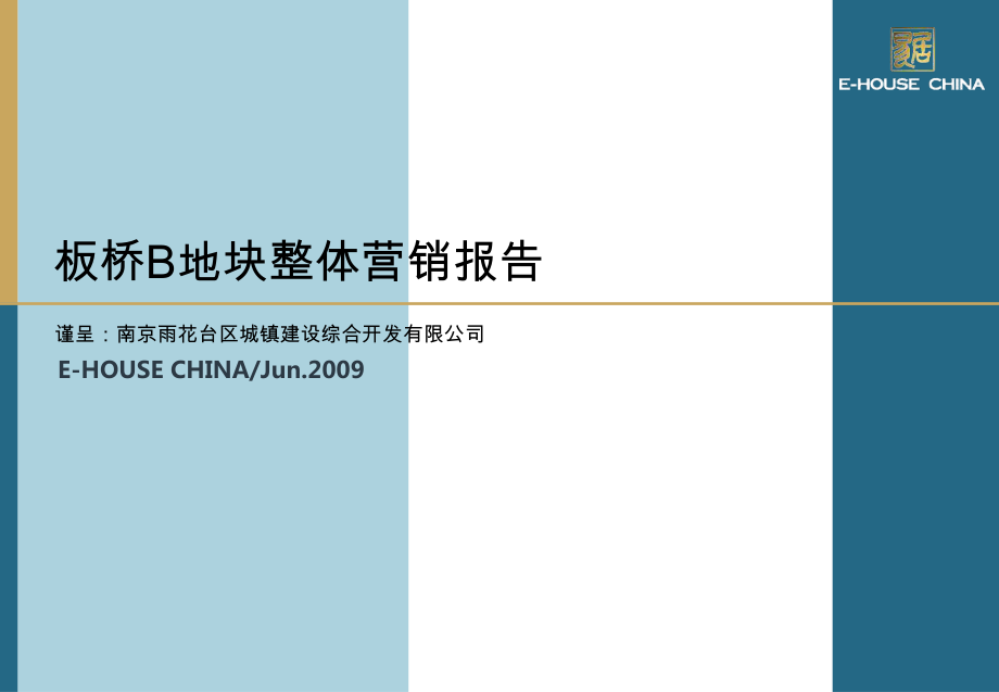 易居中国南京板桥B地块整体营销报告100PPT_第1页