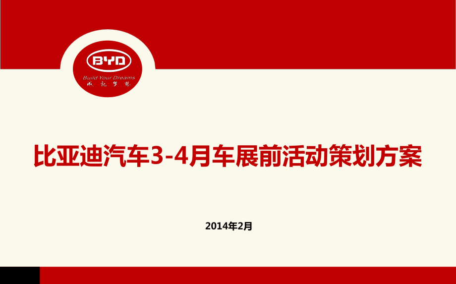 【成就梦想】比亚迪汽车34月车展前活动策划方案_第1页