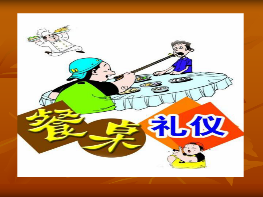 中式餐桌礼仪PPT课件图片